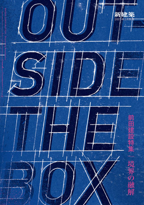 Outside the Box Maeda Corporation / Dissolving Boundaries
Shinkenchiku February 2023 Special Issue